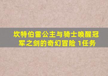 坎特伯雷公主与骑士唤醒冠军之剑的奇幻冒险 1任务